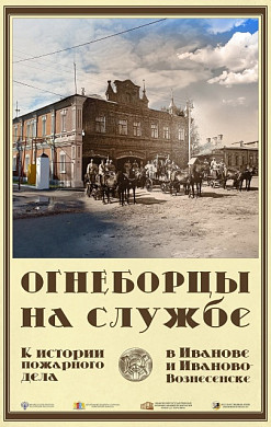 Ивановцам расскажут об истории пожарного дела в Иванове и Иваново-Вознесенске